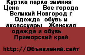 Куртка парка зимняя › Цена ­ 3 000 - Все города, Великий Новгород г. Одежда, обувь и аксессуары » Женская одежда и обувь   . Приморский край